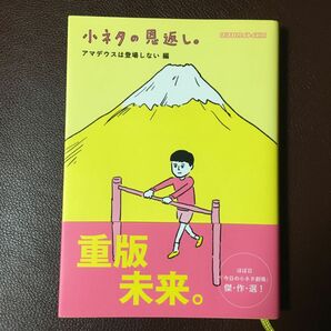 小ネタの恩返し。4冊セット。オリジナルブックカバー付き