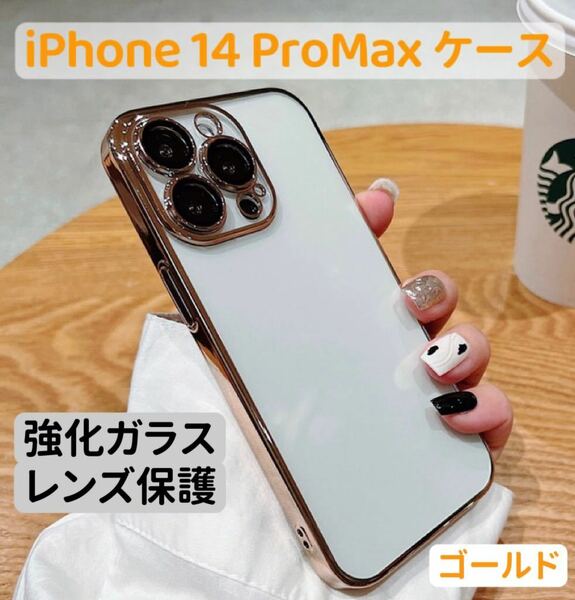 iPhone14ProMaxケースクリア ツヤ キラキラ 韓国おしゃれ シンプル 強化ガラス カメラレンズカバー付 カメラレンズ保護 最新 柔らかい