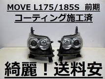 綺麗！送料安 MOVEカスタム L175S L185S コーティング済 前期 HIDライト左右SET 100-51867 インボイス対応可 ♪♪B_画像1