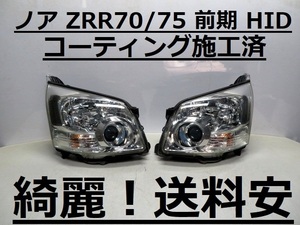 綺麗です！送料安 ノア ZRR70 ZRR75 コーティング済 前期 HIDライト左右SET 28-201 打刻印（N5）インボイス対応可 ♪♪A