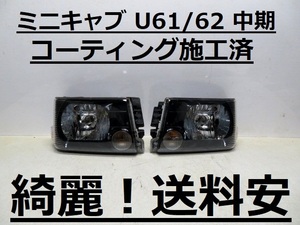 綺麗です！送料安 ミニキャブ U61V U62V U61T U62T コーティング済 中期 ライト左右SET P1711 インボイス対応可 ♪♪H