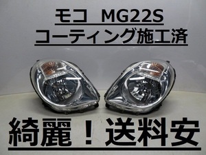 綺麗です！送料安 モコ MG22S コーティング済 ハロゲンライト左右SET P6406 インボイス対応 ♪♪B