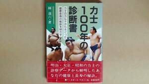 R6194B●力士100年の診断書 力士のカルテからさぐった健康長寿の秘訣を明かす