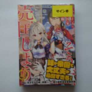 【サイン本】天才王子の赤字国家再生術 4　～そうだ、売国しよう～ (GA文庫) 初版 鳥羽徹