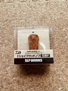 ダイワ SLP WORKS Iシェイプウッドノブ 花梨F 未使用品 ハンドルノブ カスタムパーツ