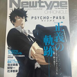 Newtype CHRONICLE 「PSYCHO-PASS サイコパス」 (書籍) [角川書店]