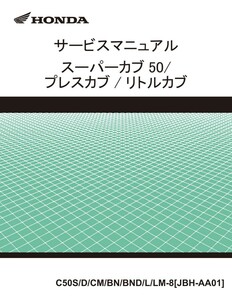 スーパーカブ50 プレスカブ リトルカブ PGM-FI JBH-AA01 サービスマニュアル パーツカタログ(オマケ) CD収録pdf