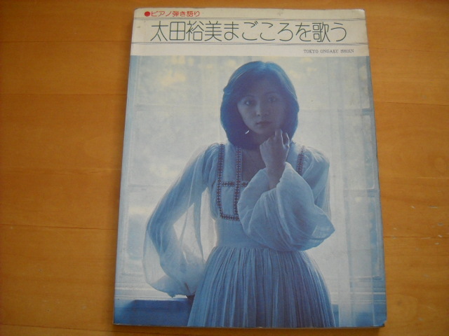 2025年最新】Yahoo!オークション -太田裕美 楽譜の中古品・新品 2025年最新】Yahoo!オークション -太田裕美 楽譜の中古品・新品