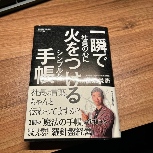 一瞬で社員の心に火をつけるシンプルな手帳 近藤悦康／著
