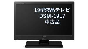 【中古テレビ】美品 三菱REAL 19型 テレビ DSM-19L7　15年製　一人暮らし や ゲーム用 小さめ モニター