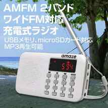 充電式 AMFM ポケットラジオ - アメイズ - LED懐中電灯付き 外部接続可能 スピーカー 自動スキャン チャンネル登録機能 USB充電　ホワイト_画像1