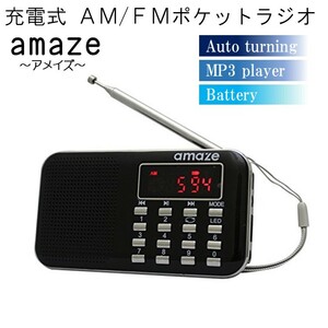 充電式 AMFM ポケットラジオ - アメイズ - LED懐中電灯付き 外部接続可能 スピーカー 自動スキャン チャンネル登録機能 USB充電　ブラック