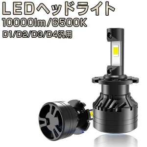 LEDヘッドライト 10000LM D2 D4 D1 D3 6500K(車検対応) 2個入り カットライン 50W 12V 24V 輸入車対応 3ヶ月保証「F3-DS.A」