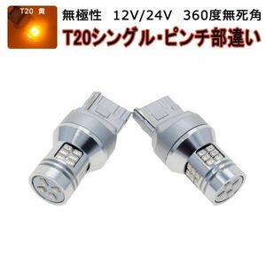 LED T20 アンバー 28SMD シングル・ダブル・ピンチ部違い兼用 1200lm フォグランプ ブレーキ 2個 12V/24V「RS28-T20-UMBER.DX2」