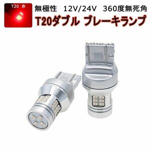 LED T20 レッド赤 28SMD 3020チップ シングル・ダブル・ピンチ部違い兼用 1200lm フォグランプ ブレーキ 2個 12V/24V「RS28-T20-RED.DX2」