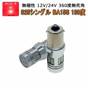 LED S25シングルBA15S レッド赤 28SMD 1200lm フォグランプ ブレーキ ウインカー バックランプ 2個 12V/24V「RS28-BA15S-RED.DX2」