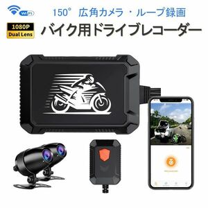 バイク用ドライブレコーダー WiFi 防水 前後カメラ FHD1080P 150°広角 常時録画 Gセンサー iOS Android 対応 「DVR-V2MT.A」