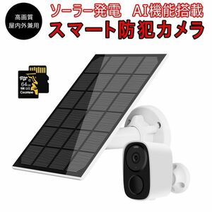 防犯カメラ 屋内外兼用 ワイヤレス ソーラー充電 電池式 CB54 SDカード64GB同梱 1296p 300万画素 録音 電源不要 技適「CB54-TZ/SD64.A」