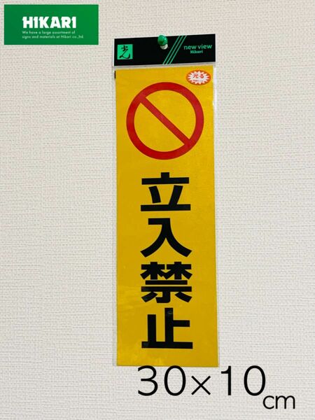 【正規品】反射シール 立入禁止 メーカー品RE1300-3光　反射ステッカー