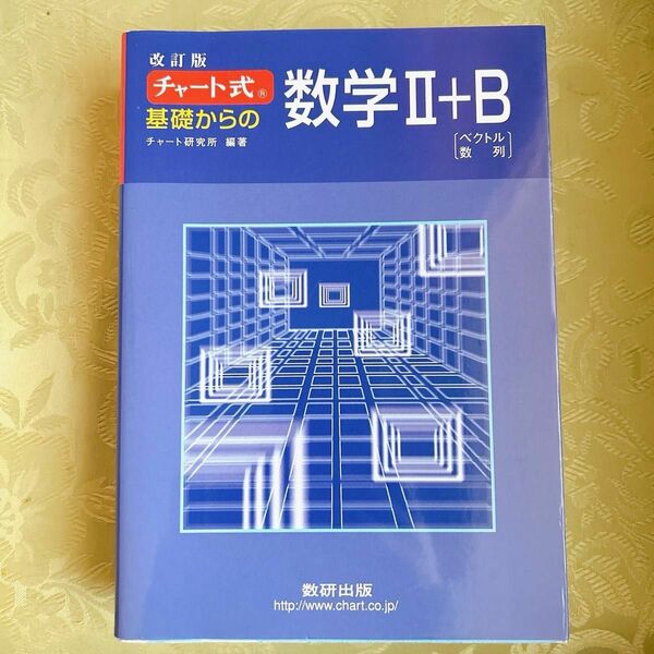 【特別価格！】改訂版 チャート式 基礎からの数学II +B [ベクトル 数列] 解答編付 チャート研究所 数研出版