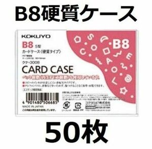 コクヨ カードケース ハード トレカ B8 硬質ケース 50枚 クケ-3008