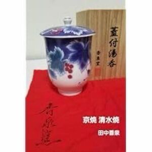 本日限り限定SALE特価1980円☆香泉窯 京焼 清水焼 蓋付湯呑み茶碗 1客 木箱入り☆