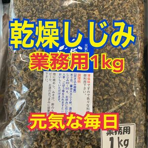 味付乾燥しじみ 業務用1kg