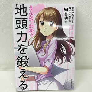 711　古本　100円スタート　まんがでわかる　地頭力を鍛える　細谷功　東洋経済　仕事　自己啓発　同梱可