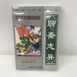 714　古本　100円スタート　中国書　中国古典文学作品　聊斎志異　liao zhai zhi yi　りょうさいしい　青少年少年出版社