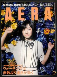 #アエラ AERA 2020年10月12日号 No.47 芦田愛菜 大島優子#038 堂本光一 2020.10.12 朝日新聞出版社