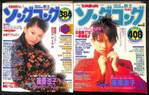 #ソングコング 篠原涼子 表紙 1996年 1月号 10月号 2冊#023 歌本 セット 歌王 「ダメ！」&RYOKOの近況報告 「しあわせはそばにある」_画像1