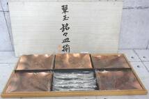 未使用品 翠玉 銘々皿揃 薫梅 ブロンズ仕上 木箱共 銘々皿 ５枚 フォーク 5本 食器 茶道 お茶会 コレクション 希少 画像にてご判断下さい_画像1