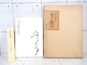 金子亭 現代書道教室 金子亭の書 筑摩書房 生誕100年記念 和顔愛語 歌集 句集 俳句 短歌 本 文学 読書 カタログ 画像にてご判断下さい