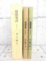 金子亭 現代書道教室 金子亭の書 筑摩書房 生誕100年記念 和顔愛語 歌集 句集 俳句 短歌 本 文学 読書 カタログ 画像にてご判断下さい_画像2