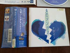 ◎CD「失恋ソングス　アゲイン」松任谷由実/山崎ハコ/アン・ルイス/原田知世/薬師丸ひろ子/石嶺聡子/本田美奈子/欧陽菲菲　R落