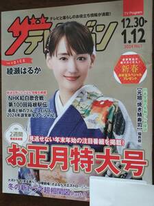 ◎[ザ・テレビジョン 2023.12/30-2024.1/12　日本生命]非売品　お正月特大号　綾瀬はるか　