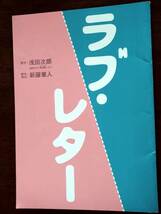 ◎パンフ　新藤兼人「ラブレター」2004年　北村一輝/大塚寧々/佐野瑞樹_画像1