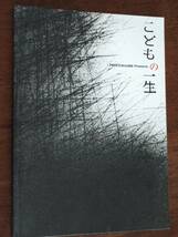 ◎パンフ「こどもの一生」2012年　谷原章介/中越典子/笹本玲奈/山内圭哉/戸次重幸/玉置玲央/鈴木砂羽/吉田鋼太郎_画像1