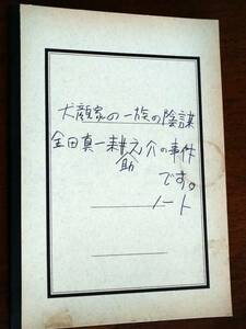 ◎パンフ　劇団☆新感線「犬顔家の一族の陰謀」 金田真一耕助之介の事件です。ノート　2007年　古田新太/宮藤官九郎/木野花