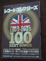 ◎[レコードコレクターズ　2013.7]特集：英国ロック・ポップの名曲ベスト100/マリアンヌ・フェイスフル/マウロ・パガーニ/NOVO　横倉裕_画像1