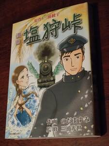 ◎漫画「塩狩峠」　原作：三浦綾子　作画：のだますみ　監修：三浦光世　いのちのことば社