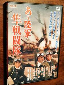 ◎DVD　角川映画・大映戦争映画傑作選「あヽ陸軍 隼戦闘隊」昭和44年　佐藤允/露口茂/宇津井健/本郷功次郎/峯岸隆之介/藤村志保