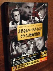 ◎10枚組DVD「非情なるハードボイルドクライム映画傑作選」マルタの鷹/第三の男/三つ数えろ/チャンピオン/黄金の腕/犯罪王リコ/他