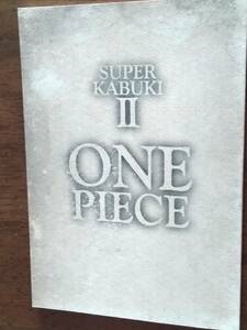 ◎パンフ　スーパー歌舞伎II 「ワンピース」2017年　SUPER KABUKI II ONE PIECE　市川猿之助/市川右團次/中村隼人/平岳大 