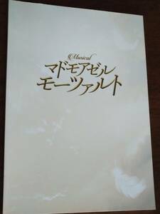 ◎パンフ「マドモアゼル・モーツァルト」2021年　明日海りお/平方元基/華優希/古屋敬多(Lead)/石田ニコル/鈴木勝吾/戸井勝海