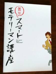 ◎パンフ　福田雄一　舞台「スマートモテリーマン講座」2010年　安田顕/溝端淳平/安藤聖/川久保拓司/ザ・ギース