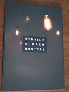 ◎パンフ　WBB　vol.10「懲悪バスターズ」2016年　佐野瑞樹/佐野大樹/田村亮/鈴木勝吾/有澤樟太郎/五十嵐麻朝/OH-SE/土屋佑壱