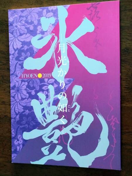 ◎パンフ　フィギュアスケート「氷艶　HYOEN 2019　月光かりの如く」高橋大輔/ステファン・ランビエル/ユリア・リプニツカヤ/荒川静香