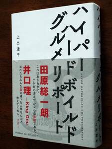 ◎「ハイパーハードボイルドグルメメリポート」上出遼平　人食い少年兵の廃墟飯/マフィアの贅沢中華/ゴミ山スカベンジャー飯