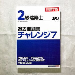 2級建築士 日建学院 過去問 チャレンジ7 平成27年度版 2015年 書込なし